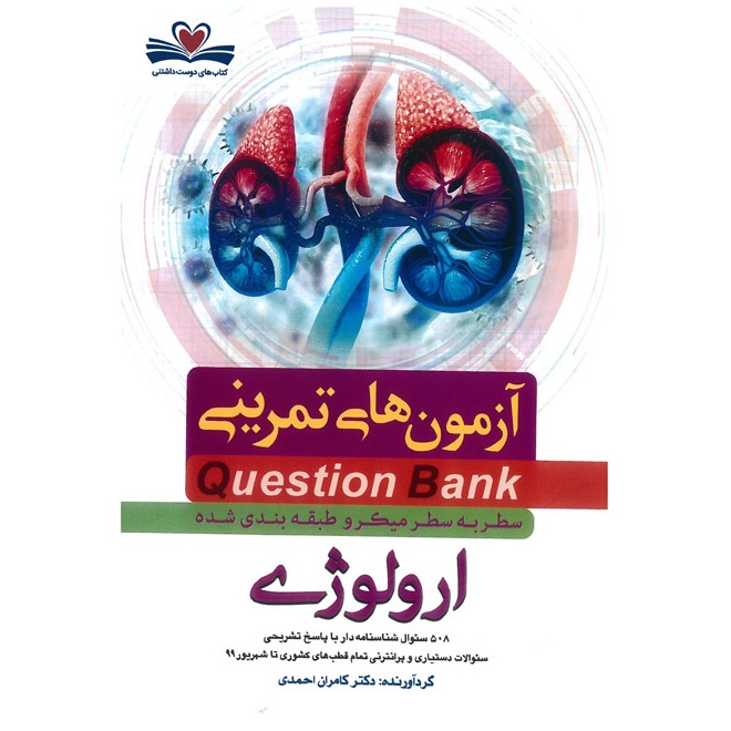 خبر شماره 374 : آزمونهای تمرینی سطر به سطر میکروطبقه بندی شده ارولوژی 1400 کامران احمدی منتشر شد	
