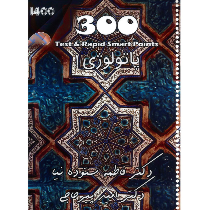 خبر شماره 452 : تست 300 پاتولوژی جلد 1 دکتر پیرحاجی به همراه ویس براساس رفرنس جدید 1400 منتشر شد 