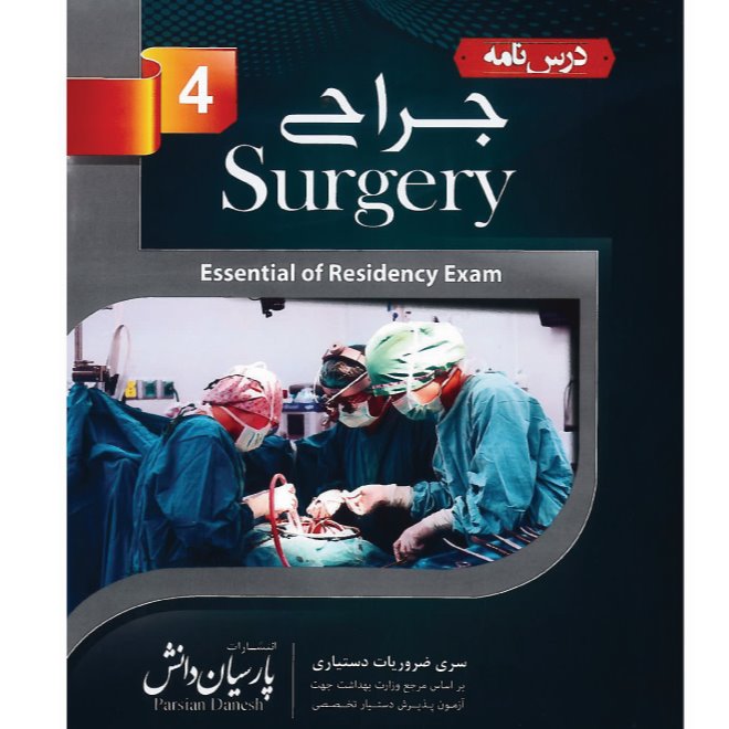خبر شماره 130 : درسنامه پارسیان جراحی جلد چهارم به همراه فیلم آموزشی منتشر شد