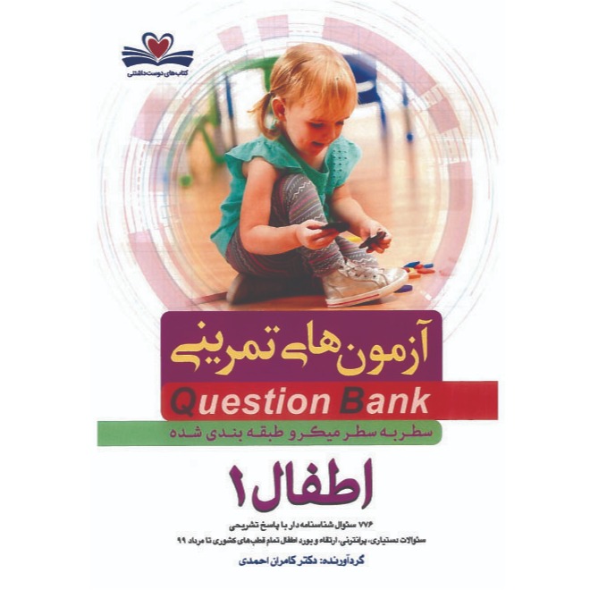 خبر شماره 194: آزمونهای تمرینی سطر به سطر میکروطبقه بندی شده اطفال جلد 1 کامران احمدی منتشر شد