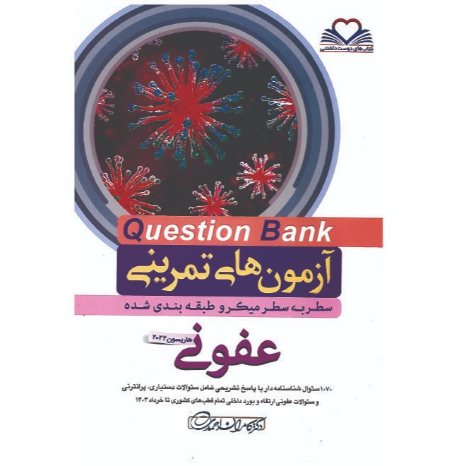 خبر شماره 577 : آزمونهای تمرینی سطر به سطر میکروطبقه بندی شده عفونی ویرایش 1403 کامران احمدی منتشر شد	