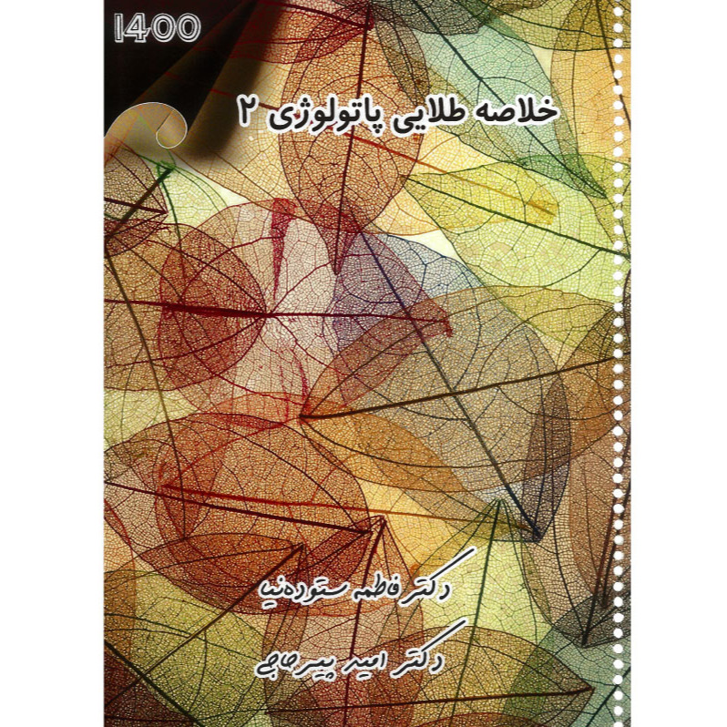 خبر شماره 451 : خلاصه طلایی پاتولوژی جلد 2 دکتر پیرحاجی براساس رفرنس جدید سال 1400 به همراه فیلم آموزشی منتشر شد 