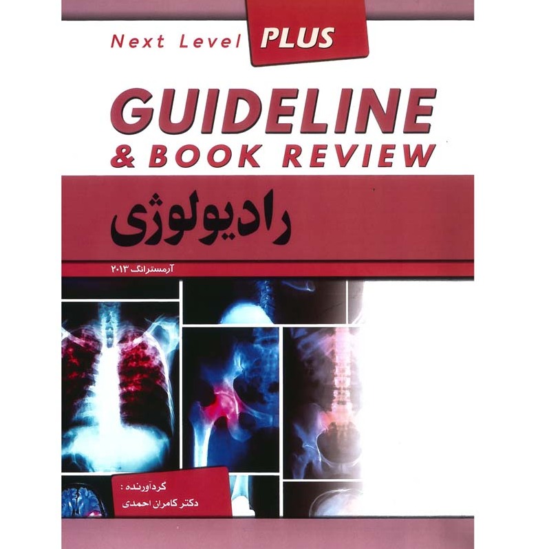 خبر شماره 303 : درسنامه گاید لاین رادیولوژی دکتر کامران احمدی ویرایش 99 منتشر شد	