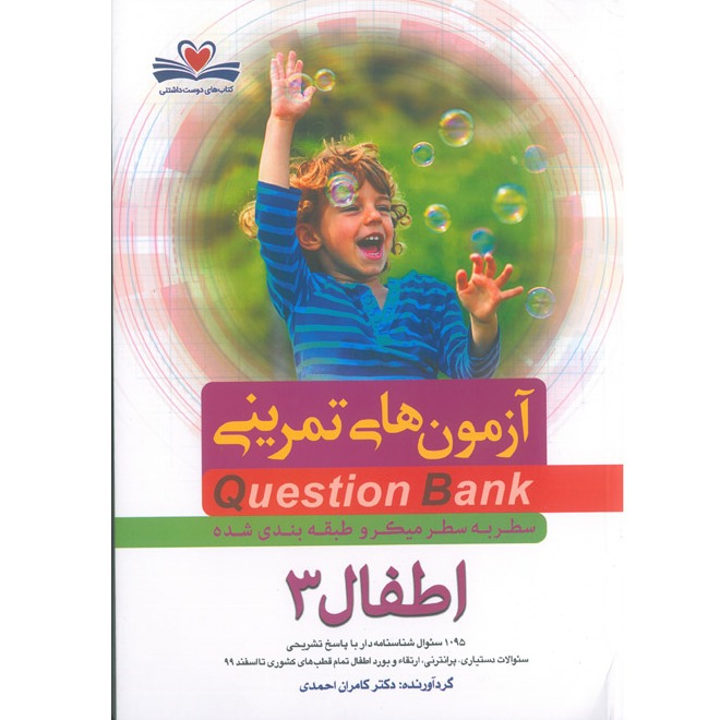 خبر شماره 372 : آزمونهای تمرینی سطر به سطر میکروطبقه بندی شده اطفال جلد 3  کامران احمدی 1400 منتشر شد	