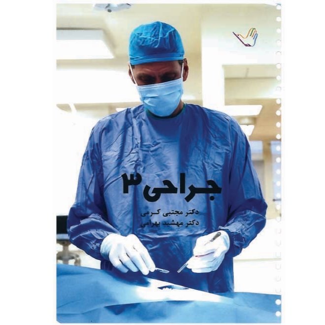 خبر شماره 185: درسنامه جراحی جلد 3  کرمی براساس لارنس 2019 منتشر شد