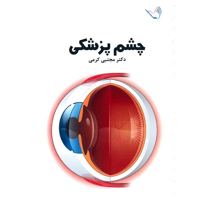 خبر شماره 215 : درسنامه چشم پزشکی کرمی براساس رفرنس جدید منتشر شد	