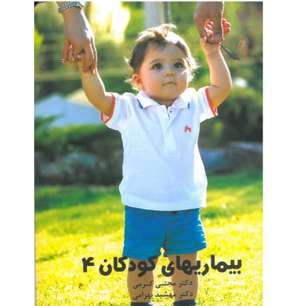 خبر شماره 91 : درسنامه کودکان جلد4 کرمی براساس رفرنس جدید منتشر شد