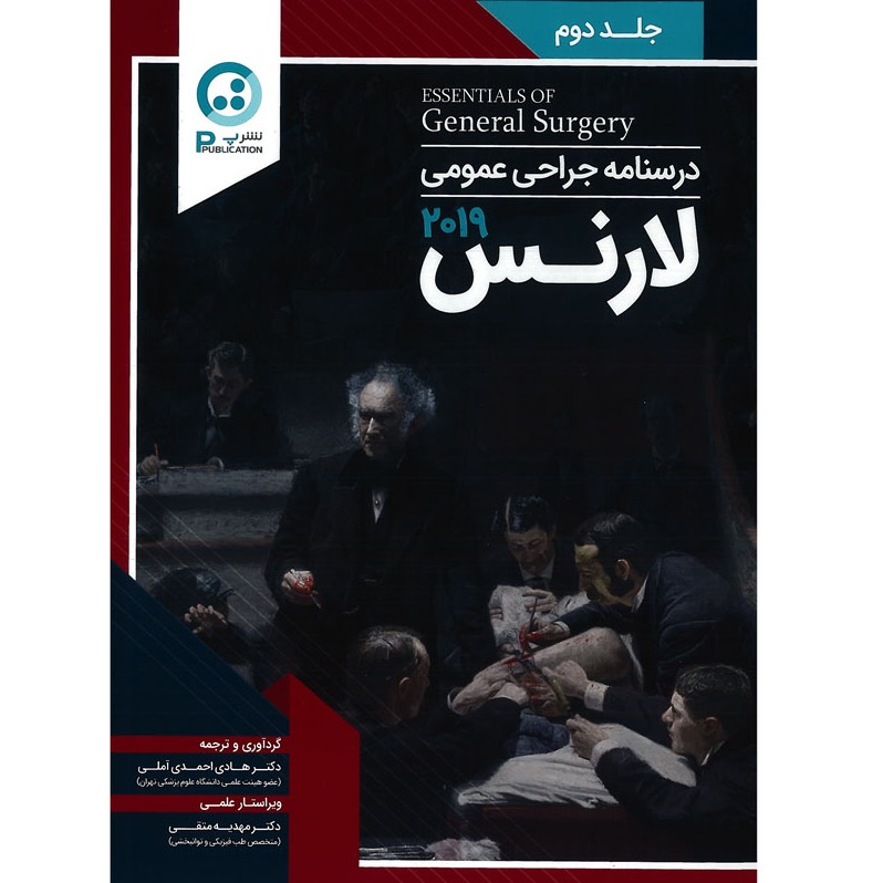 خبر شماره 223 : درسنامه جراحی عمومی جلد 2 دکتر آملی بر اساس لارنس 2019 منتشر شد	