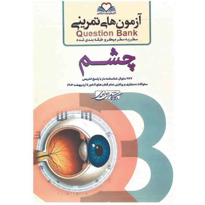 خبر شماره 607 : آزمونهای تمرینی سطر به سطر میکروطبقه بندی شده چشم ویرایش 1404 کامران احمدی منتشر شد
