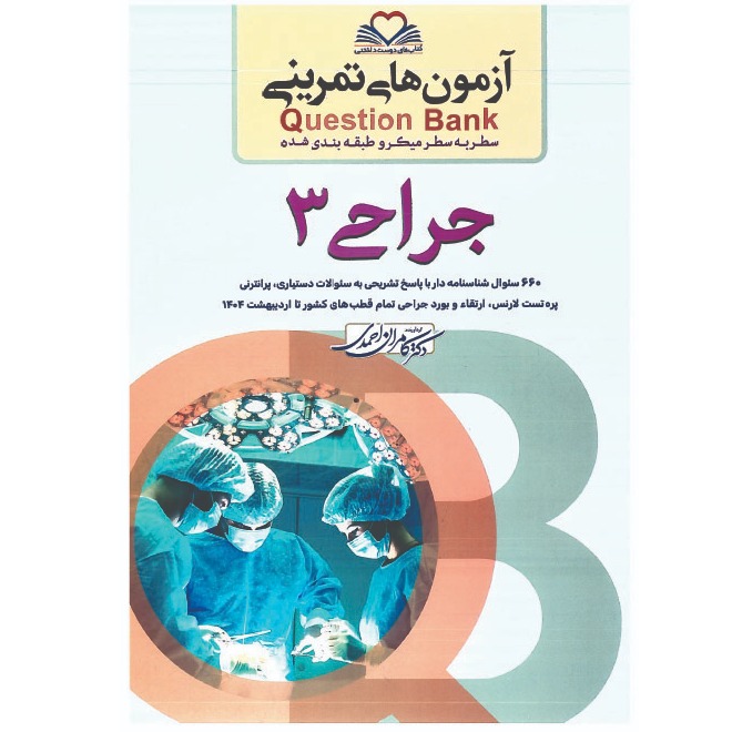 خبر شماره 609 : آزمونهای تمرینی سطر به سطر میکروطبقه بندی شده جراحی جلد 3 ویرایش 1404 کامران احمدی منتشر شد	
