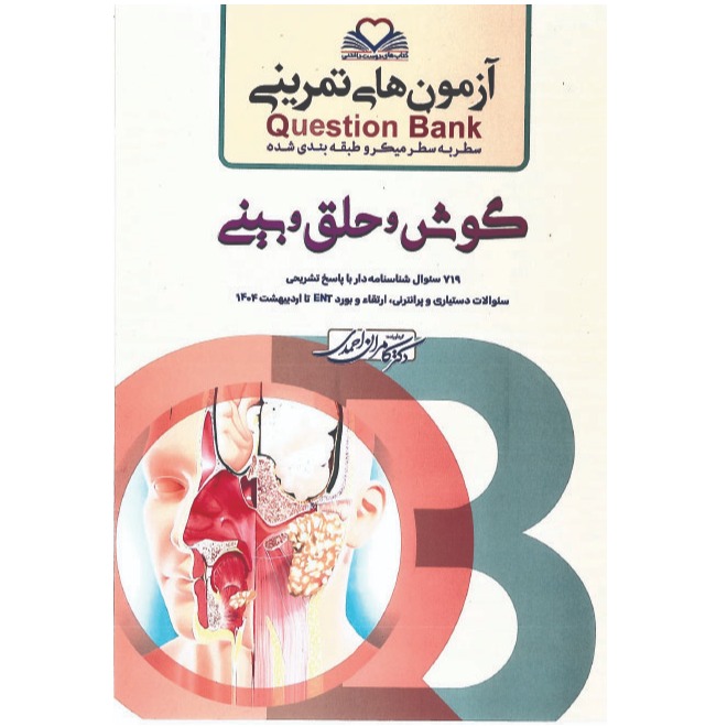 خبر شماره 614 : آزمونهای تمرینی سطر به سطر میکروطبقه بندی شده گوش و حلق و بینی ویرایش 1404 کامران احمدی منتشر شد	