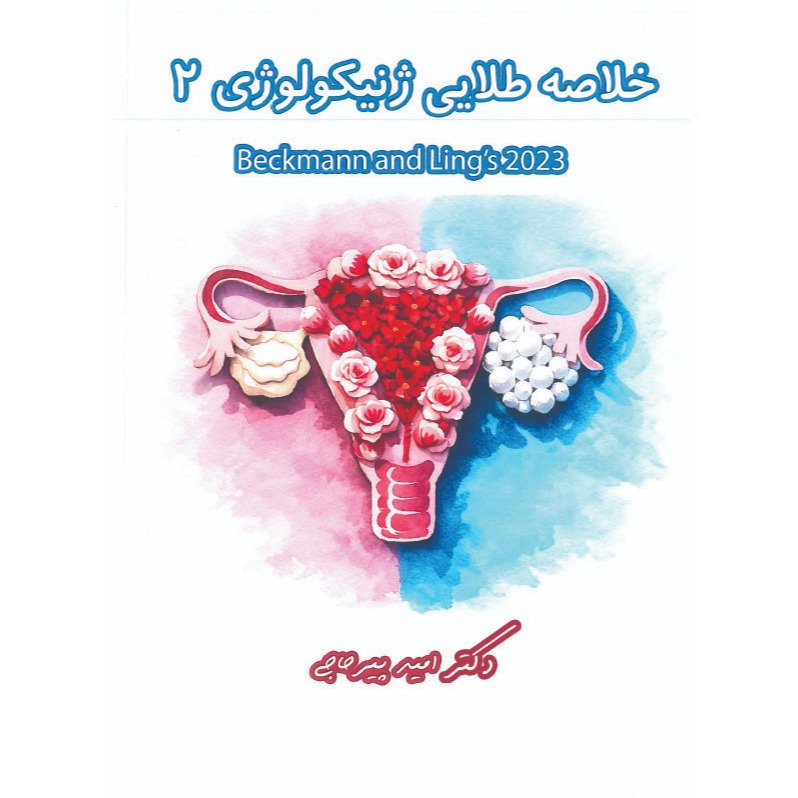خبر شماره 636 : خلاصه طلایی ژنیکولوژی جلد 2 دکتر پیرحاجی براساس رفرنس جدید سال 1404 به همراه فیلم آموزشی منتشر شد