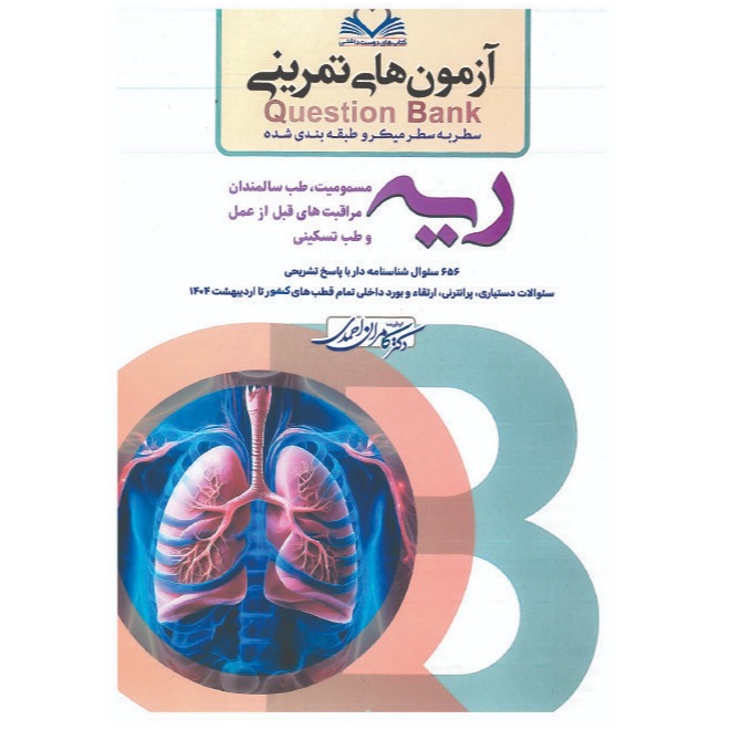 خبر شماره 603 : آزمونهای تمرینی سطر به سطر میکروطبقه بندی شده ریه ویرایش 1404 کامران احمدی منتشر شد