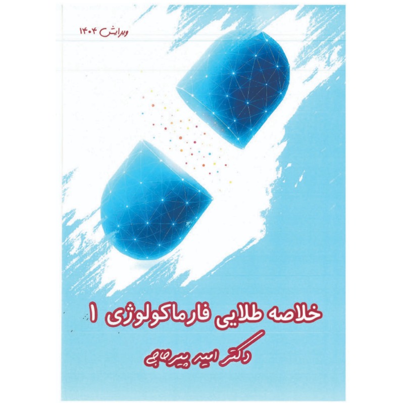 خبر شماره 632 : خلاصه طلایی فارماکولوژی جلد 1 دکتر پیرحاجی براساس رفرنس جدید سال 1404 به همراه فیلم آموزشی منتشر شد