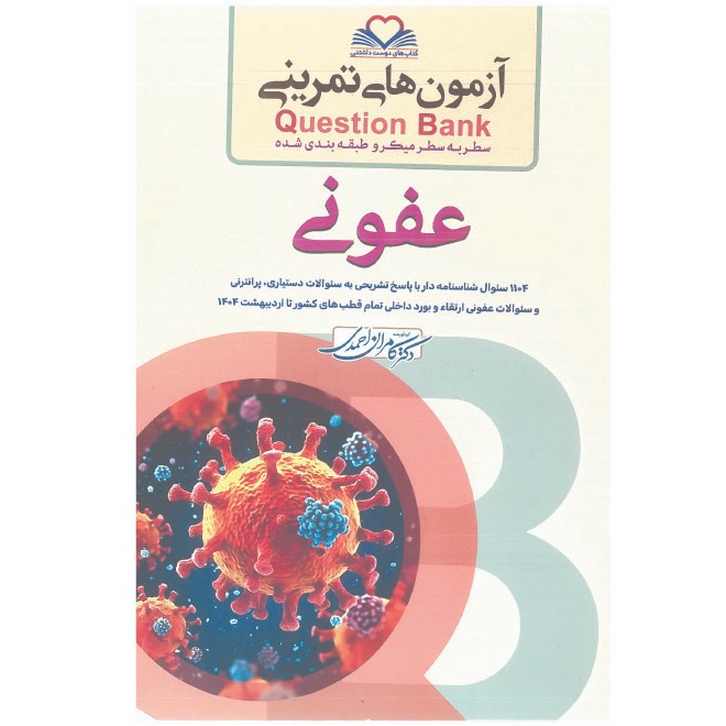 خبر شماره 613 : آزمونهای تمرینی سطر به سطر میکروطبقه بندی شده عفونی ویرایش 1404 کامران احمدی منتشر شد	