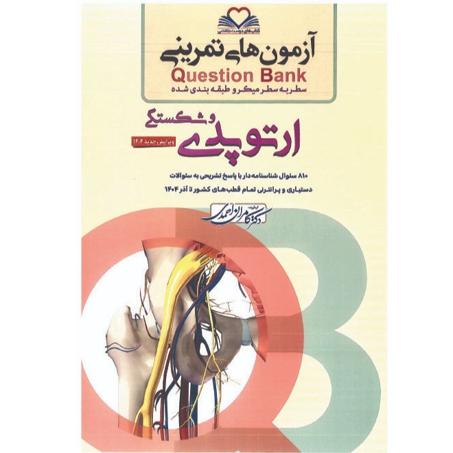 خبر شماره 634 : آزمونهای تمرینی سطر به سطر میکروطبقه بندی شده ارتوپدی ویرایش 1404 کامران احمدی منتشر شد