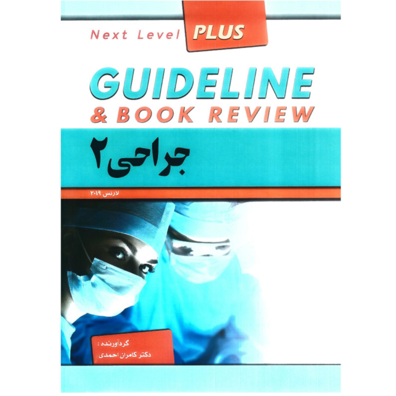 خبر شماره 467 : درسنامه گاید لاین جراحی 2 دکتر کامران احمدی براساس لارنس 2019 منتشر شد