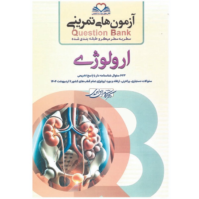خبر شماره 605 : آزمونهای تمرینی سطر به سطر میکروطبقه بندی شده ارولوژی ویرایش 1404 کامران احمدی منتشر شد	