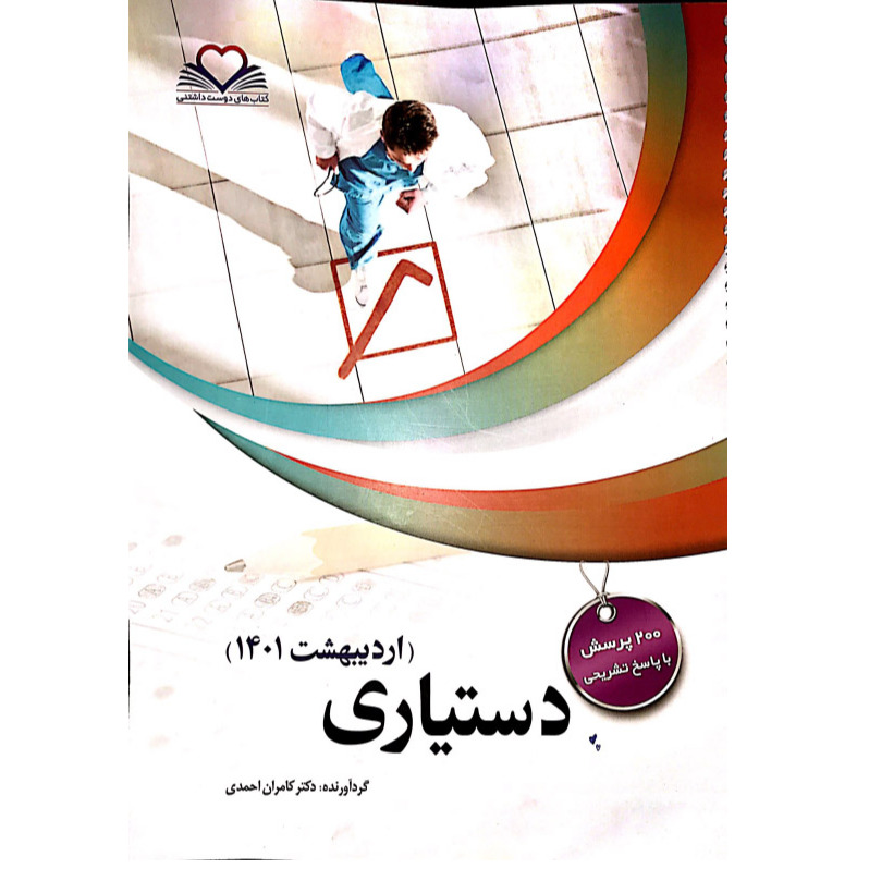 خبر شماره 517 : آزمونهای دستیاری اردیبهشت 1401 کامران احمدی منتشر شد