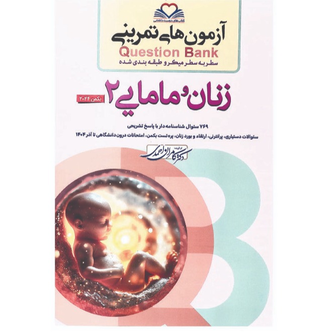 خبر شماره 630 : آزمونهای تمرینی سطر به سطر میکروطبقه بندی شده زنان و مامایی جلد 2 ویرایش 1404 کامران احمدی منتشر شد