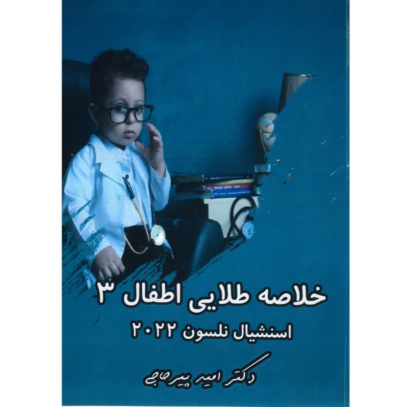 خبر شماره 550 : خلاصه طلایی اطفال جلد 3 دکتر پیرحاجی براساس رفرنس جدید سال 1402 به همراه فیلم آموزشی منتشر شد	