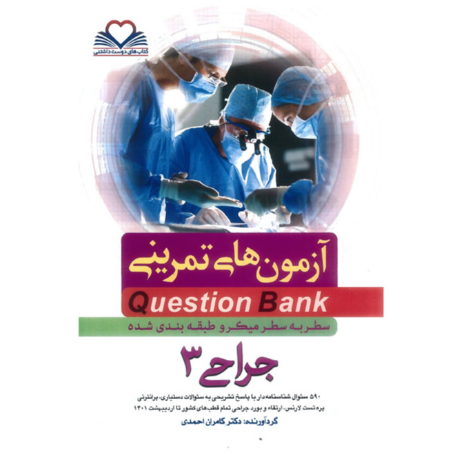 خبر شماره 473 : آزمونهای تمرینی سطر به سطر میکروطبقه بندی شده جراحی جلد سوم ویرایش 1401 کامران احمدی منتشر شد