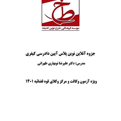 آیین دادرسی کیفری نوبهاری طهرانی 1401